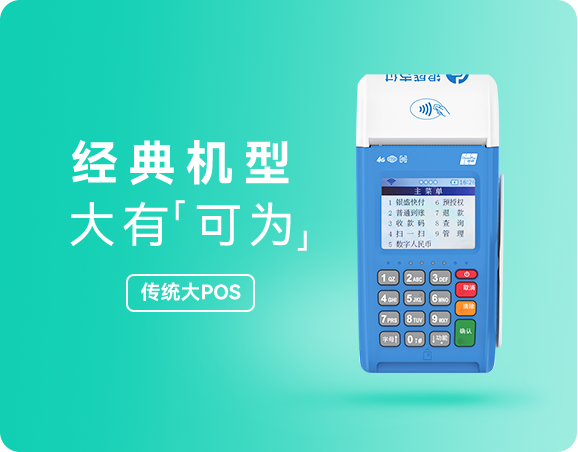808钱包传统大POS