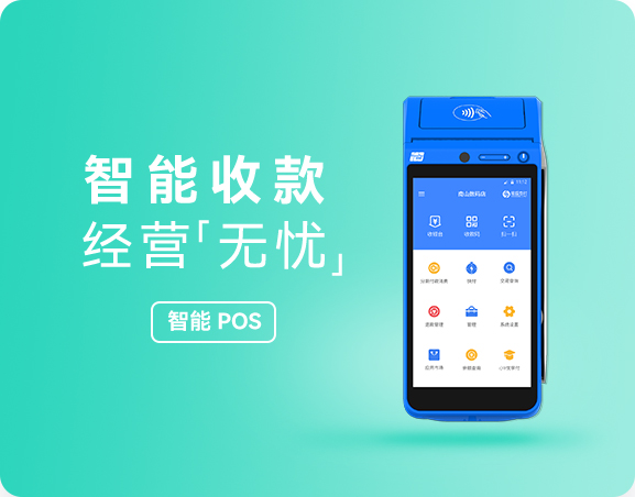 808钱包智能POS